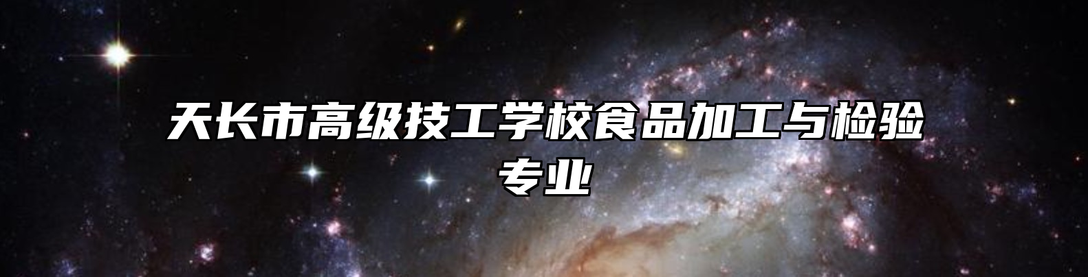 天长市高级技工学校食品加工与检验专业