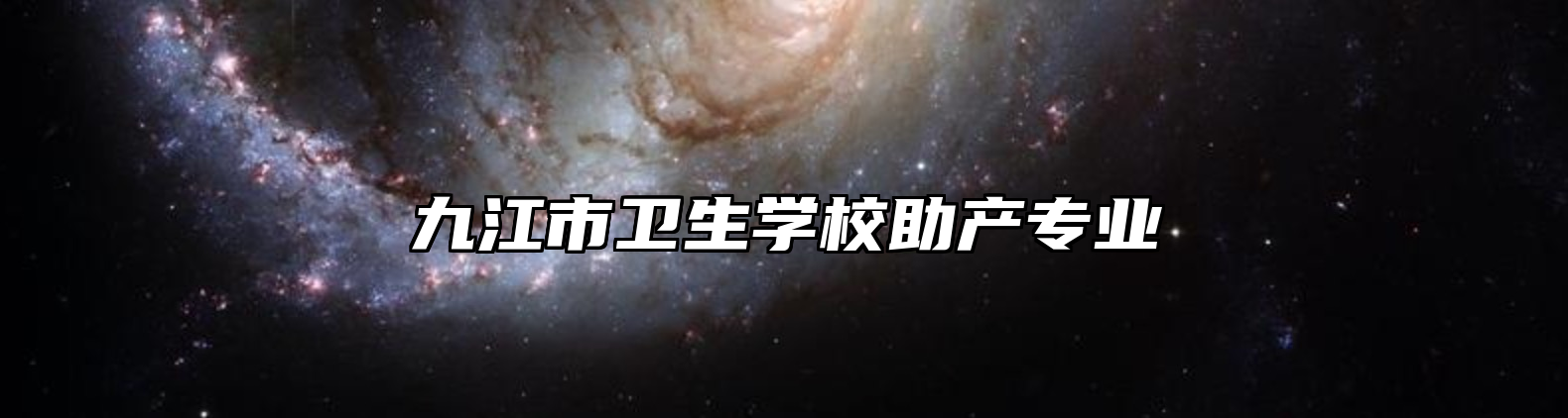 九江市卫生学校助产专业