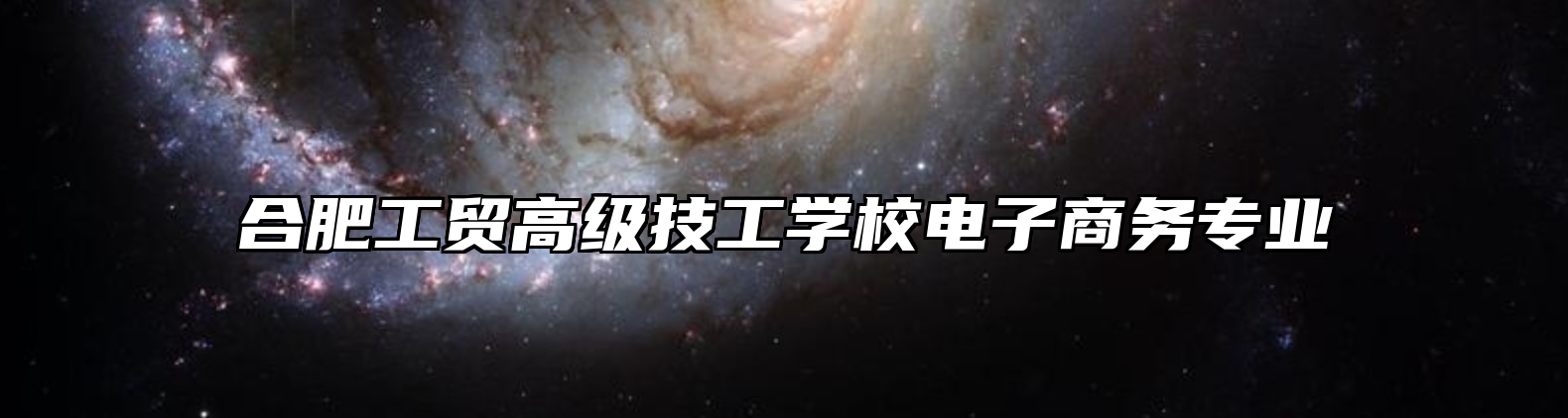 合肥工贸高级技工学校电子商务专业