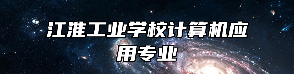 江淮工业学校计算机应用专业