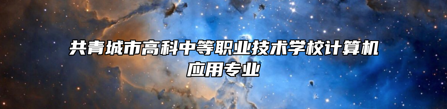 共青城市高科中等职业技术学校计算机应用专业