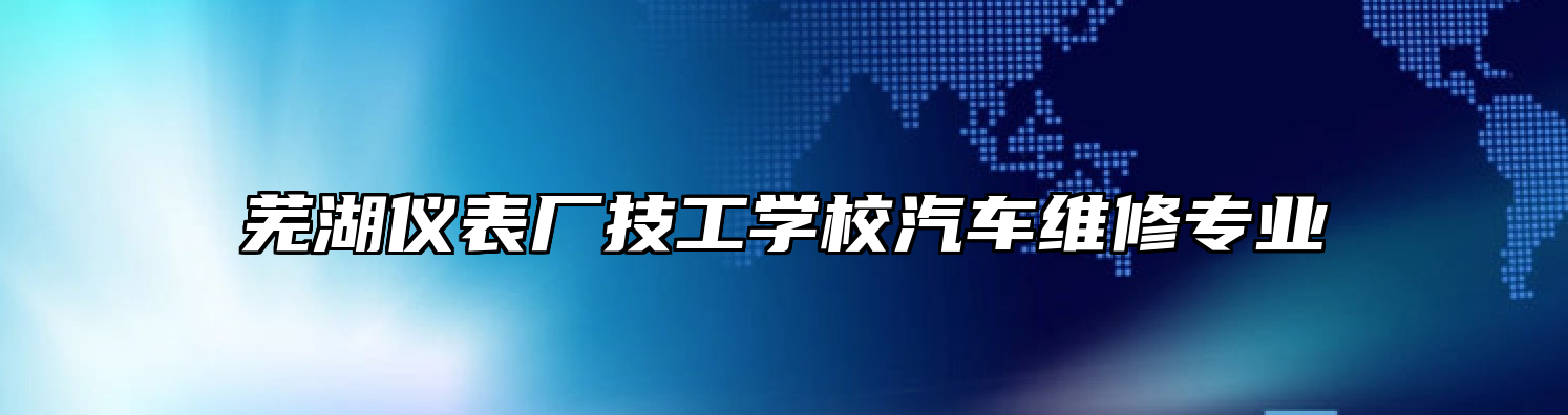 芜湖仪表厂技工学校汽车维修专业