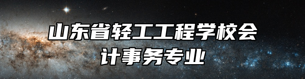 山东省轻工工程学校会计事务专业