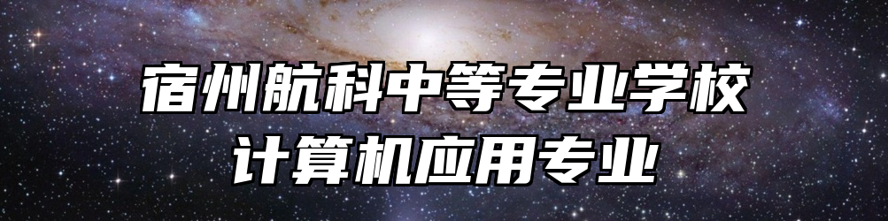 宿州航科中等专业学校计算机应用专业