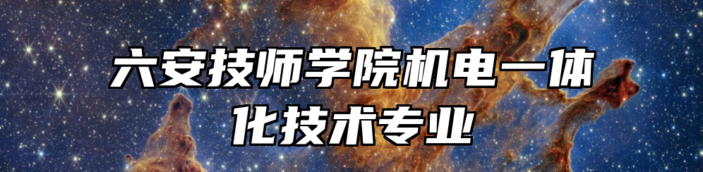 六安技师学院机电一体化技术专业