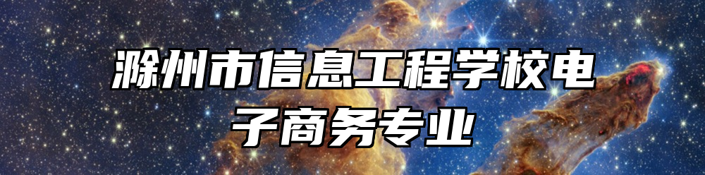 滁州市信息工程学校电子商务专业
