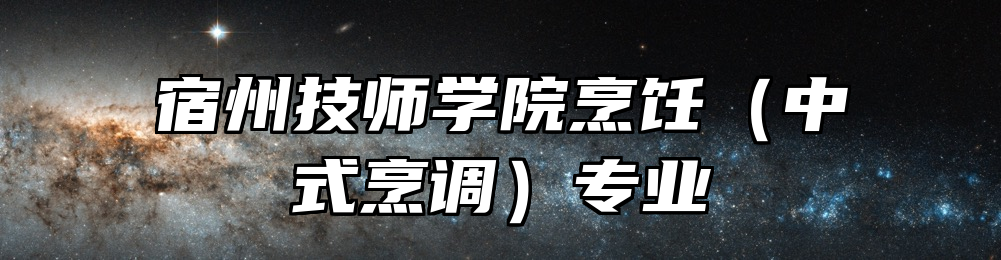 宿州技师学院烹饪（中式烹调）专业