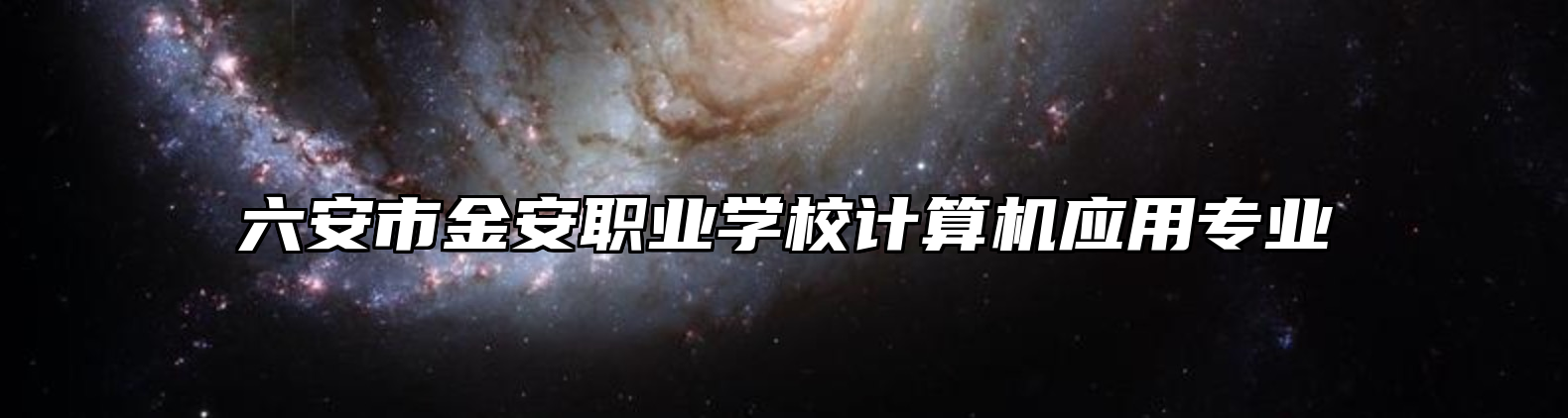 六安市金安职业学校计算机应用专业