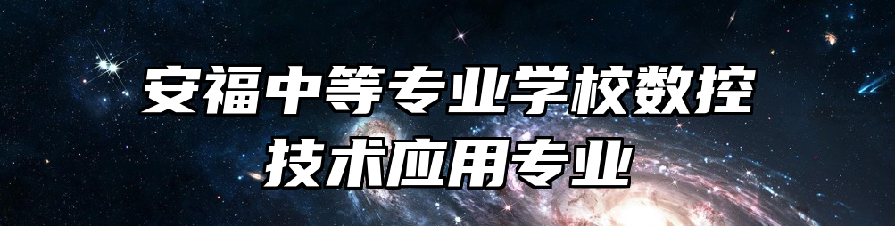 安福中等专业学校数控技术应用专业