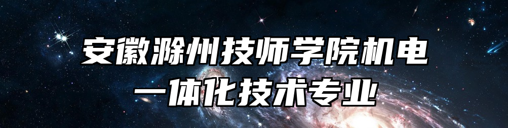 安徽滁州技师学院机电一体化技术专业