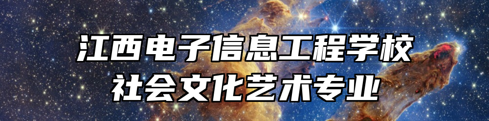 江西电子信息工程学校社会文化艺术专业