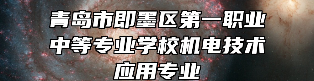 青岛市即墨区第一职业中等专业学校机电技术应用专业