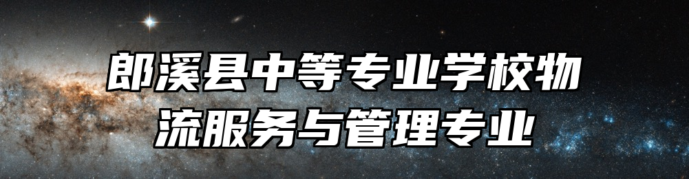 郎溪县中等专业学校物流服务与管理专业