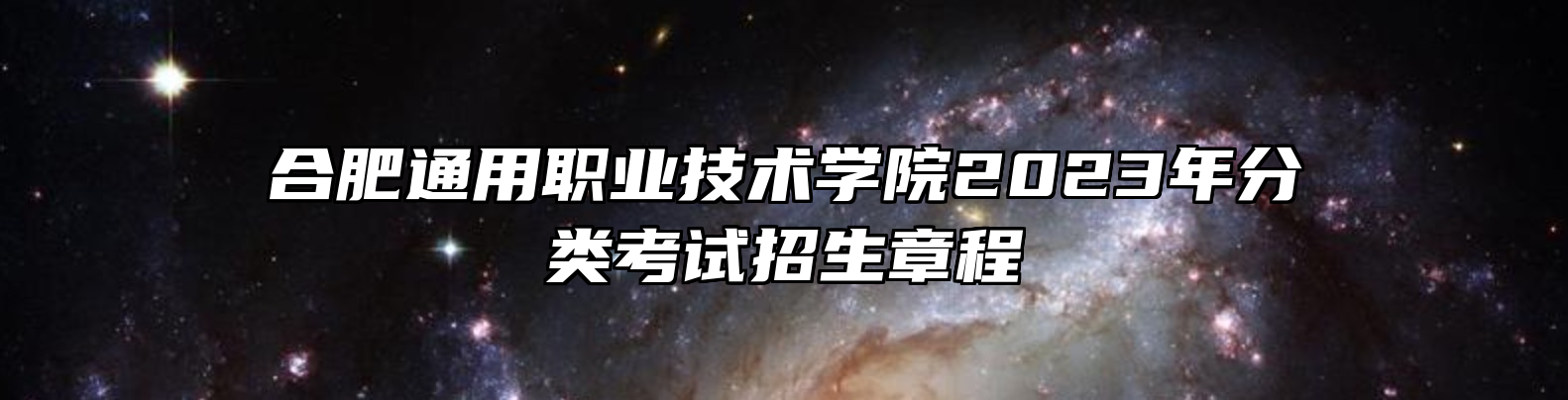 合肥通用职业技术学院2023年分类考试招生章程