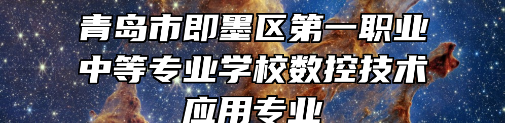 青岛市即墨区第一职业中等专业学校数控技术应用专业