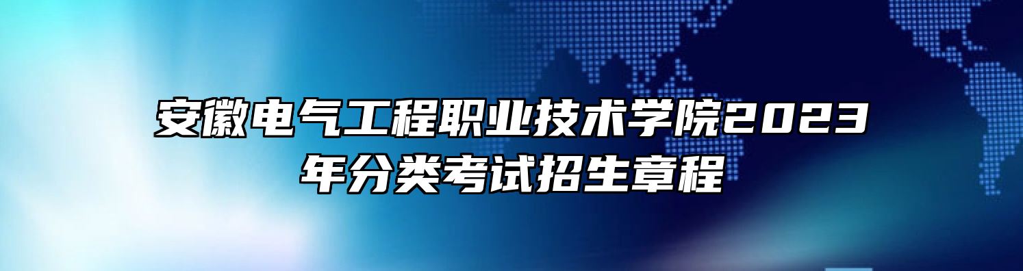 安徽电气工程职业技术学院2023年分类考试招生章程