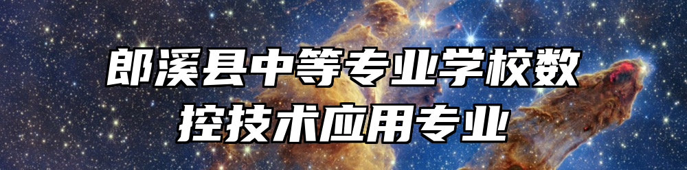 郎溪县中等专业学校数控技术应用专业
