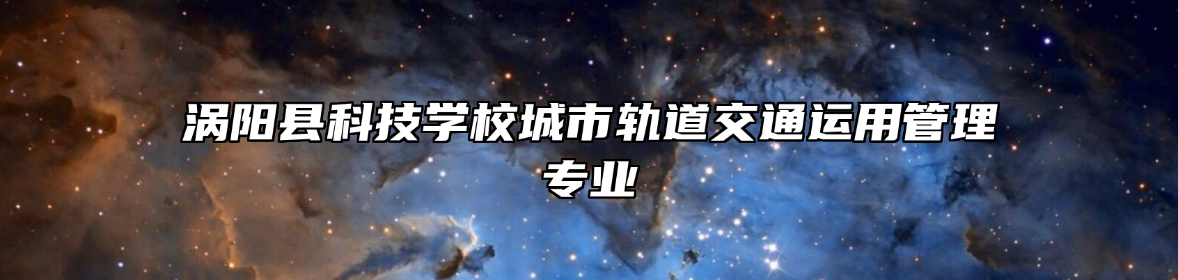 涡阳县科技学校城市轨道交通运用管理专业