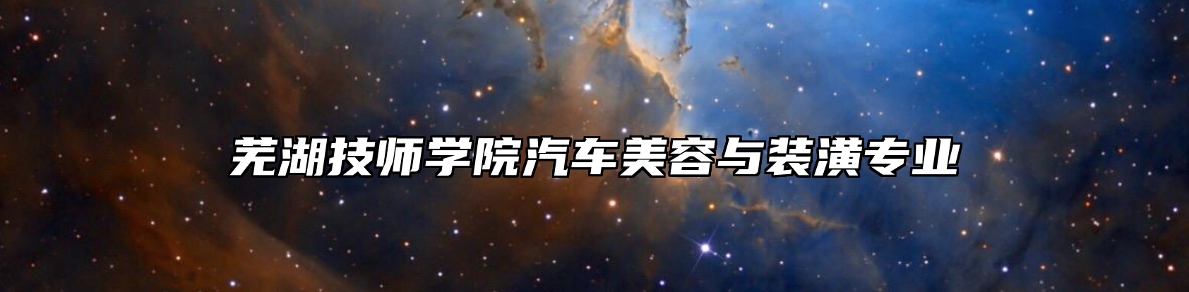 芜湖技师学院汽车美容与装潢专业