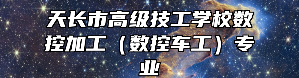 天长市高级技工学校数控加工（数控车工）专业