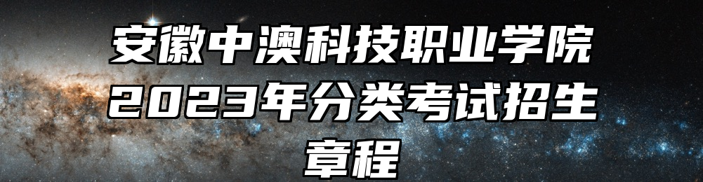 安徽中澳科技职业学院2023年分类考试招生章程