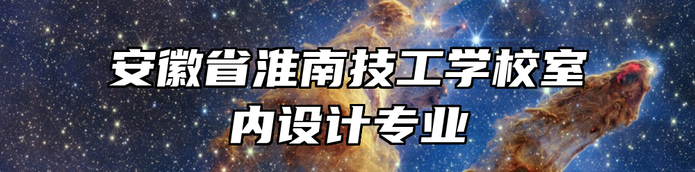 安徽省淮南技工学校室内设计专业