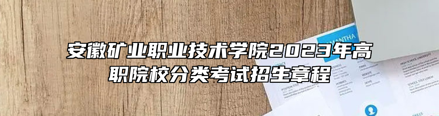安徽矿业职业技术学院2023年高职院校分类考试招生章程