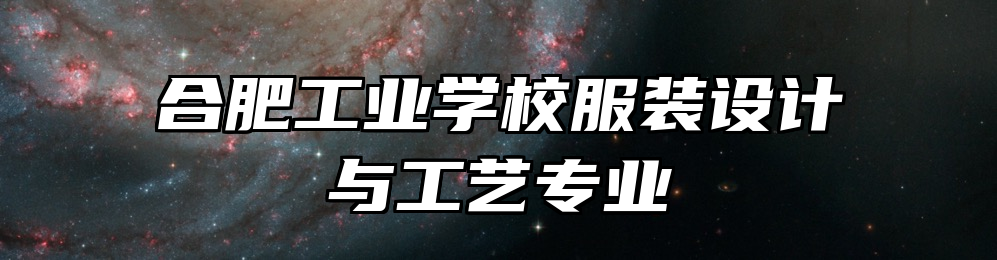 合肥工业学校服装设计与工艺专业