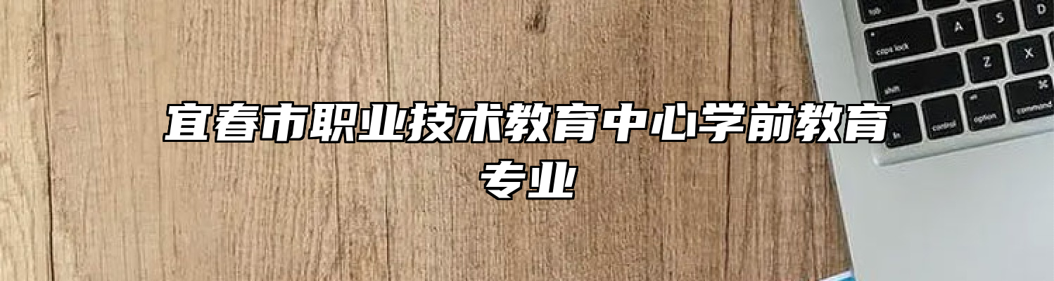 宜春市职业技术教育中心学前教育专业