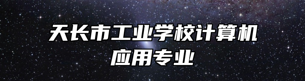 天长市工业学校计算机应用专业