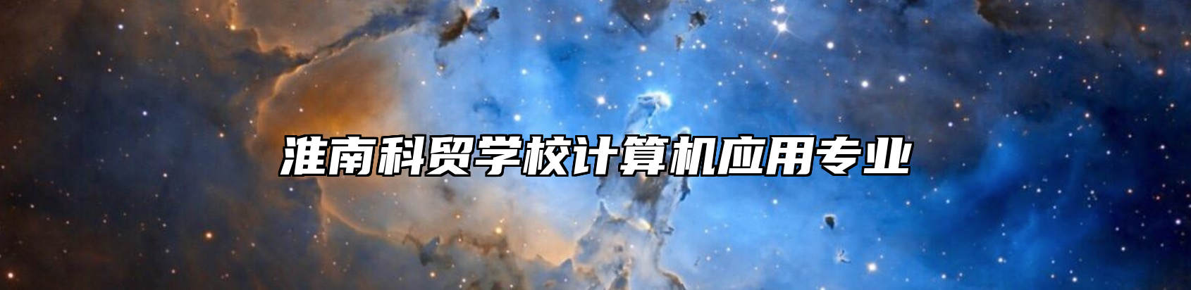 淮南科贸学校计算机应用专业