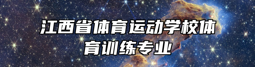 江西省体育运动学校体育训练专业