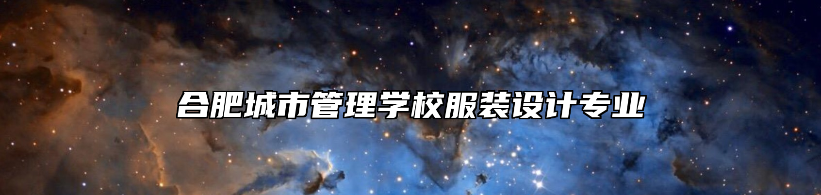 合肥城市管理学校服装设计专业