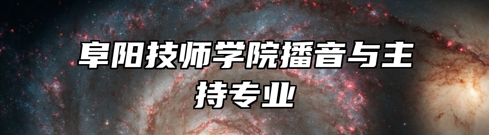 阜阳技师学院播音与主持专业