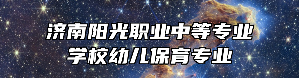 济南阳光职业中等专业学校幼儿保育专业