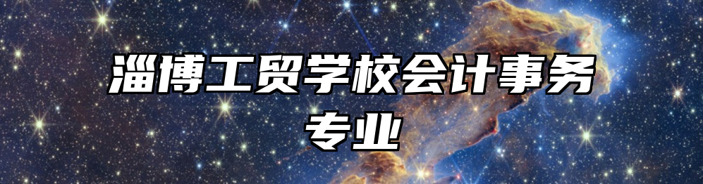 淄博工贸学校会计事务专业