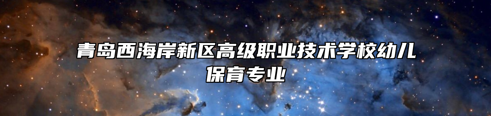 青岛西海岸新区高级职业技术学校幼儿保育专业