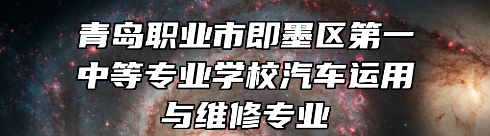 青岛职业市即墨区第一中等专业学校汽车运用与维修专业