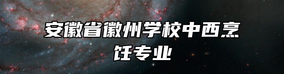 安徽省徽州学校中西烹饪专业