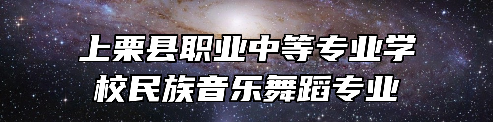 上栗县职业中等专业学校民族音乐舞蹈专业
