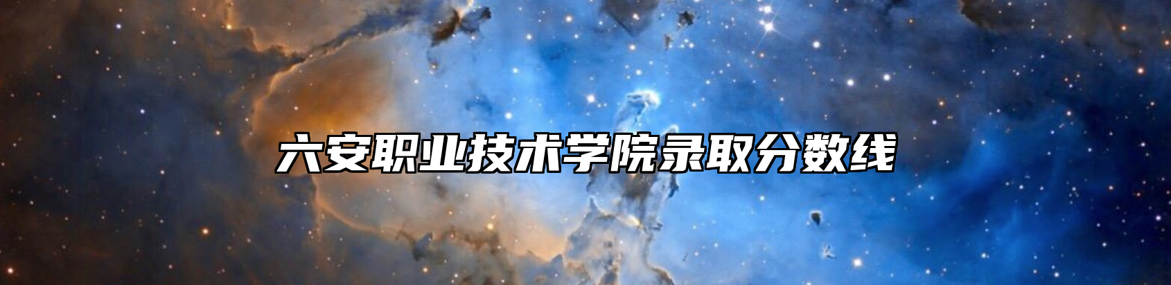 六安职业技术学院录取分数线