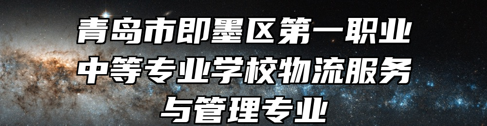 青岛市即墨区第一职业中等专业学校物流服务与管理专业