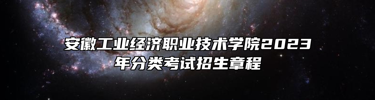 安徽工业经济职业技术学院2023年分类考试招生章程