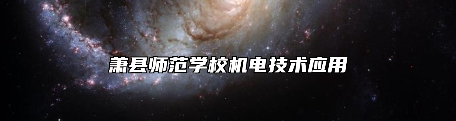 萧县师范学校机电技术应用