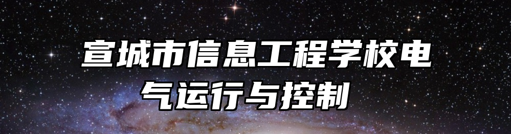 宣城市信息工程学校电气运行与控制 