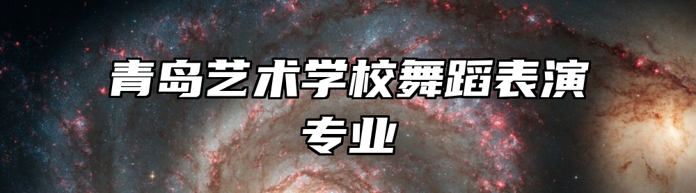 青岛艺术学校舞蹈表演专业