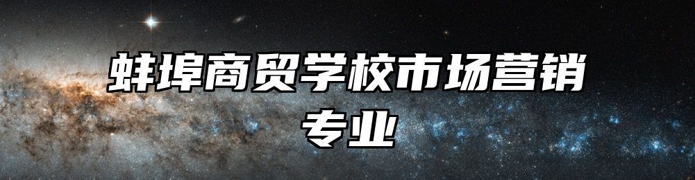 蚌埠商贸学校市场营销专业