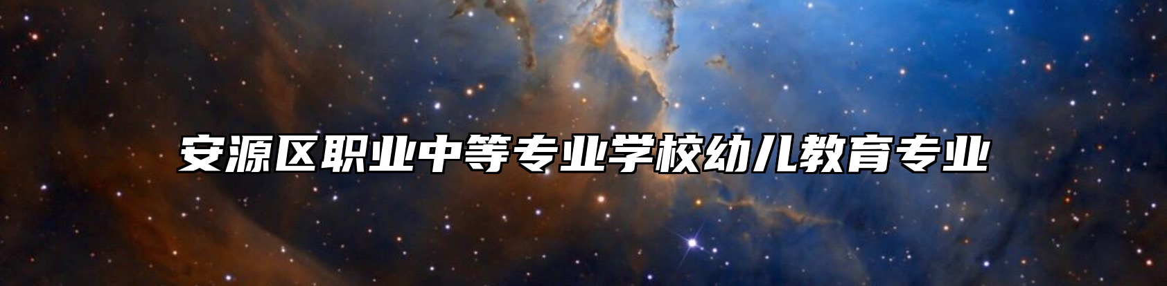 安源区职业中等专业学校幼儿教育专业