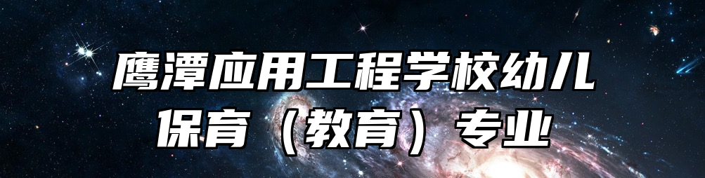 鹰潭应用工程学校幼儿保育（教育）专业