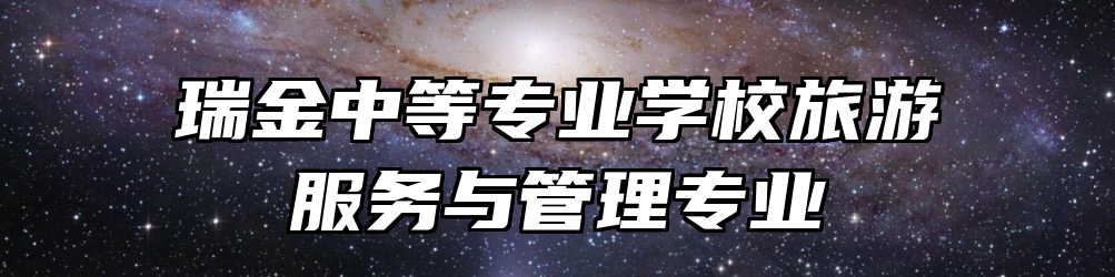 瑞金中等专业学校旅游服务与管理专业